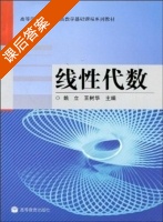 线性代数 课后答案 (姚立 王树华) - 封面