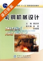 轧钢机械设计 课后答案 (黄庆学) - 封面