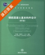 钢筋混凝土基本构件设计 课后答案 (江见鲸) - 封面