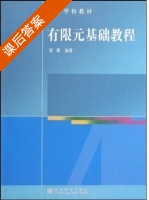 有限元基础教程 课后答案 (曾攀) - 封面