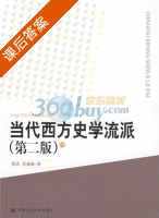 当代西方史学流派 第二版 课后答案 (徐浩 侯建新) - 封面