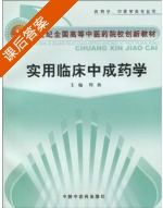 实用临床中成药学 课后答案 (周浓) - 封面