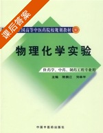 物理化学实验 课后答案 (陈振江 刘幸平) - 封面