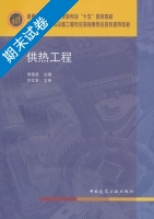 供热工程 期末试卷及答案) - 封面