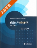 房地产经济学 第二版 课后答案 (张永岳) - 封面
