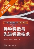 特种铸造与先进铸造技术 课后答案 (陈宗民 姜学波) - 封面