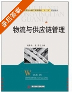 物流与供应链管理 课后答案 (胡春森 袁荃) - 封面