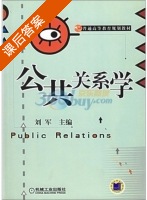 公共关系学 课后答案 (刘军) - 封面