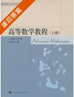 高等数学教程 上册 课后答案 (毛京中) - 封面