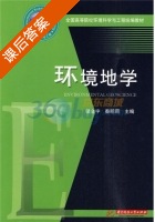环境地学 课后答案 (储金宇 秦明周) - 封面