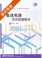 集成电路芯片封装技术 课后答案 (李可为) - 封面