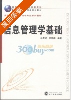 信息管理学基础 第二版 课后答案 (马费成 宋恩梅) - 封面