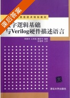 数字逻辑基础与Verilog硬件描述语言 课后答案 (贾熹滨 王秀娟) - 封面