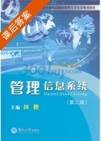 管理信息系统 第二版 课后答案 (田艳) - 封面