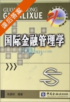 国际金融管理学 课后答案 (张碧琼) - 封面