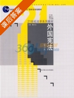 外国宪法 第三版 课后答案 (韩大元) - 封面