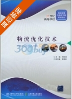 物流优化技术 课后答案 (刘华琼 张丽彩) - 封面
