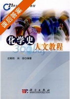 化学史人文教程 课后答案 (汪朝阳 肖信) - 封面