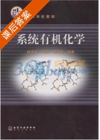 系统有机化学 课后答案 (杨丰科) - 封面