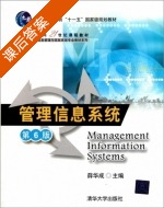 管理信息系统 第六版 课后答案 (薛华成) - 封面