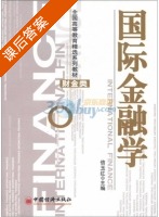 国际金融学 课后答案 (信玉红) - 封面