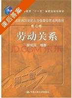 劳动关系 第二版 课后答案 (程延园) - 封面