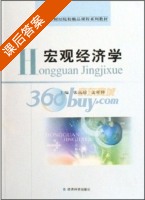 宏观经济学 课后答案 (张远超 孟祥仲) - 封面