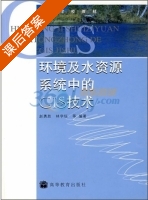 环境及水资源系统中的GIS技术 课后答案 (赵勇胜 林学钰) - 封面