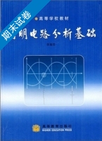 简明电路分析基础 期末试卷及答案 (李瀚荪/高等教育出版) - 封面