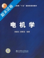 电机学 期末试卷及答案 (胡虔生) - 封面