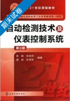 自动检测技术及仪表控制系统 第三版 期末试卷及答案 (张毅) - 封面