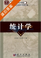 统计学 课后答案 (杜欢政 宁自军) - 封面