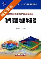 油气储层地质学基础 课后答案 (于兴河) - 封面
