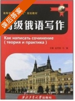 高级俄语写作 课后答案 (赵芳丽 马骊) - 封面