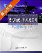 现代物流与供应链管理 课后答案 (赵泉午 卜祥智) - 封面
