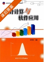 统计计算与软件应用 课后答案 (肖华勇) - 封面