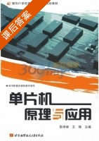 单片机原理与应用 课后答案 (靳孝峰 王艳) - 封面