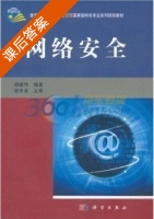 网络安全 课后答案 (胡建伟 谢冬青) - 封面