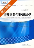 律师事务与仲裁法学 课后答案 (李广辉) - 封面
