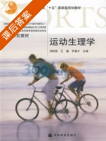 运动生理学 课后答案 (邓树勋 王健) - 封面
