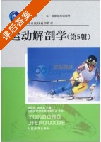 运动解剖学 第五版 课后答案 (徐国栋 袁琼嘉) - 封面