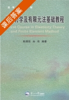 弹性力学及有限元法基础教程 课后答案 (孙伟 韩清凯) - 封面