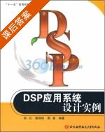 DSP应用系统设计实例 课后答案 (郑红 隋强强) - 封面