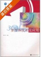 多媒体技术及应用 课后答案 (袁小红) - 封面