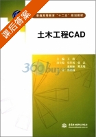 土木工程CAD 课后答案 (王涛) - 封面