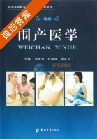 围产医学 课后答案 (崔世红) - 封面