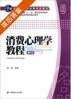 消费心理学教程 第四版 课后答案 (徐萍) - 封面