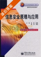 信息安全原理与应用 课后答案 (王昭 袁春) - 封面