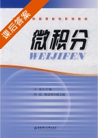 微积分 课后答案 (王龙 刘宪) - 封面
