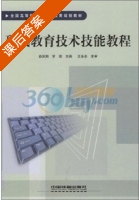 现代教育技术技能教程 课后答案 (白凤翔 罗滨) - 封面